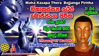 මහාකස්සප ථේර බොජ්ජංග පිරිත 21 වරක් දේශිතයි Maha Kasapa Thera Bojjanga Piritha [upl. by Dael832]