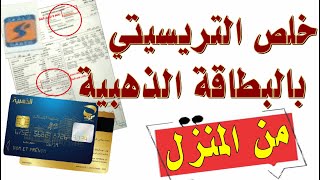 تسديد فاتورة الكهربــــــــاء من المنزل في 5د باستعمال البطاقة الذهبية [upl. by Assile452]