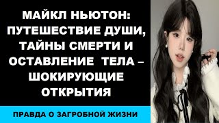 Майкл Ньютон Путешествие Души Тайны Смерти и Оставление Тела – Шокирующие Открытия [upl. by Wojcik]