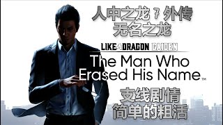 人中之龙7外传无名之龙 Like A Dragon Gaiden 支线剧情  简单的粗活 [upl. by Nehtanoj]