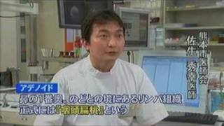 江津耳鼻咽喉科 医療大百科アデノイド TKU（テレビ熊本）20110221放送分 [upl. by Aerdnod]