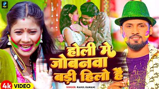 Video  होली मे जोबनवा बड़ी हिलो है  Rahul Rawani का नया सुपरहिट होली सॉन्ग  New Maghi Holi Song [upl. by Ayanaj]