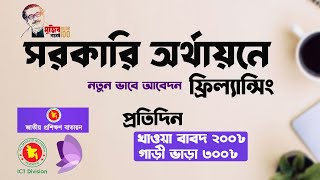 সরকারী অর্থায়নে নতুন ভাবে ফ্রিল্যান্সিং কোর্স এ আবেদন । Free Freelancing Course in Bangladesh [upl. by Dripps]