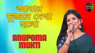 Abar Dujone Dekha Holo  Anupoma Mukti  Ghashful Media [upl. by Orji]