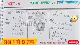 Math class 8th ।। दक्षता अभ्यास 8।। Dakshata abhyas 8 ।। Studywithsatyamsir video [upl. by Nalehp]