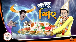 JADU SINGH  Bangla Golpo  Thakurmar Jhuli  Bangla Cartoon banglagolpokatha [upl. by Ayifas]