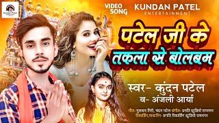 पटेल जी के तकला से बोलबम KundanPatel AnjaliArya  Ka 2024 Bolbam Song Patel Ji Ke Takala Se [upl. by Chafee]