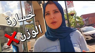 أشنو وقع ليا📛تفاجأت فراسينقصت الوزن بزاف [upl. by Ainelec]