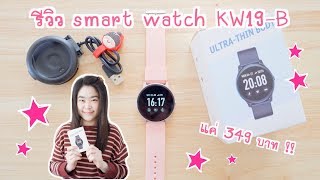 รีวิว smart watch ราคาถูก 349 บาท รุ่น KW19B รองรับแจ้งเตือนภาษาไทย  smart watch ราคาไม่เกิน 500 [upl. by Bonne]