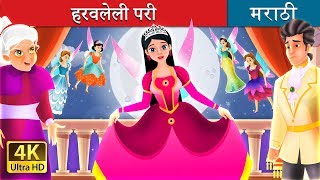 हरवलेली परी ची गोष्टी  The Lost Fairy Story in Marath  Marathi Fairy Tales [upl. by Llorrad]