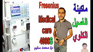 تشغيل واستخدام ماكينات الغسيل الكلوى ماركة fresenius 4008S [upl. by Ellivro180]