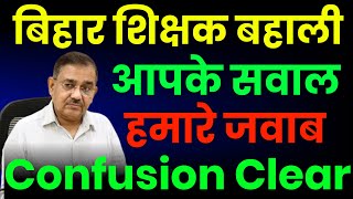 बिहार शिक्षक भर्ती फेज 2  Confusion Clear  BPSC Teacher Bharti Phase 20  QnA [upl. by Gerta]