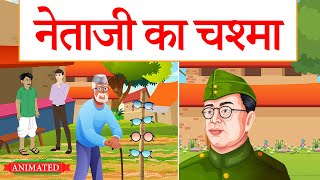 Netaji Ka Chashma class 10 Hindi animation  नेताजी का चश्मा  explanation  summary [upl. by Dominic348]