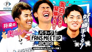 パ・リーグ FANS MEETUP 2023「開幕直前SP』【北海道日本ハムファイターズ編】 [upl. by Amberly]