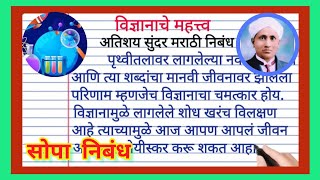 विज्ञानाचे महत्त्व निबंध मराठी  विज्ञानातील प्रगती निबंध मराठी  माझा आवडता विषय विज्ञान निबंध [upl. by Laveen]