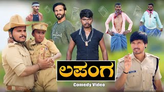 ಲಪಂಗ ಗ್ಯಾಂಗ್  Mallu Jamakandi Shivaputra comedy Uttarkarnataka  Hanumanth T C  Lapanga Raja [upl. by Elisabetta]