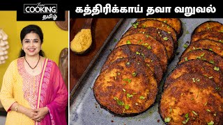 கத்திரிக்காய் தவா வறுவல்  Kathirikai Tawa Varuval Recipe In Tamil  HomeCookingTamil [upl. by Nylessoj]