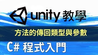 Unity C 程式 教學 method方法的傳回類型與參數 [upl. by Khosrow]