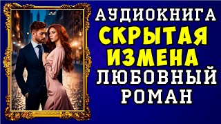 😱 АУДИОКНИГА ЛЮБОВНЫЙ РОМАН СКРЫТАЯ ИЗМЕНА 😱 ПОЛНАЯ ВЕРСИЯ 😱 НОВИНКА 2023 😱 [upl. by Gena]