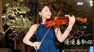 莫文蔚「慢慢喜歡你」婚禮深情小提琴演奏  黃品舒 Kathie Violin cover [upl. by Starobin281]