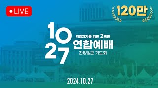 200만의 기적 1027 한국교회 연합예배 Live [upl. by Riggall]