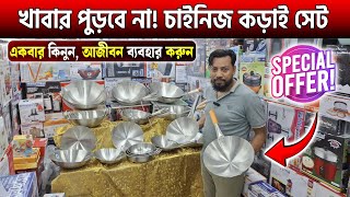 খাবার পুড়বে না চাইনিজ কড়াই সেট কিনুন🔥Chinese Cookware Set Price in BD 2024🔥এস এস এর চাইনিজ কড়াই [upl. by Assiralk409]