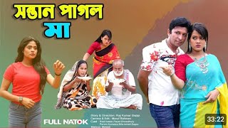 সন্তান পাগল মা ২  Sontan Pagol Ma 2  full drama  Riad  Payel  banglar story  bangla new natok [upl. by Sosthina]