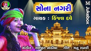 Kinjal Dave  Sona Nagari  latest Gujarati Song [upl. by Grizel]