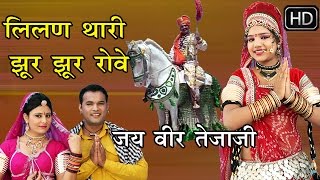 लीलण थारी झुर झुर रोवे  Lilan Thari Jhur Jhur Rove  Tejaji New 2016  राखी रंगीली  राजस्थानी [upl. by Eittocs246]