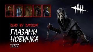 Dead by daylight Глазами новичка в 2022 [upl. by Nina807]