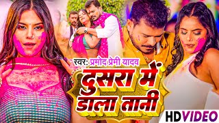 Pramod Premi Yadav का धमाकेदार होली Video 2024  दूसरा में डाल तानी  Dusra Me Dal Tani  Holi Songs [upl. by Adnohsar]