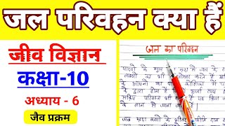 जल परिवहन क्या हैं  Jal parivahan kaise hota hai  Jal parivahan  Jaiv prakaram 10th Vigyan [upl. by Lunseth]