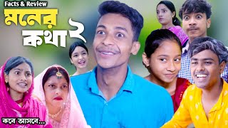 মনের কথা ২ কবে আসবে  Moner Kotha 2  Review amp Facts  New Bangla Comedy Video 2024 [upl. by Noda]