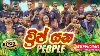 Trip yana people  ට්‍රිප් යන පීපල්  Lochi [upl. by Arocahs]