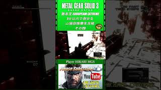 MGS3 HD 難易度 European Extreme 1分以内で倒せる 山猫部隊簡単攻略 その23 [upl. by Bently830]