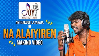 Na Alaiyiren  Official  Album Making Video Song  Anthakudi Ilayaraja  Joy Musical Studio [upl. by Zoubek575]