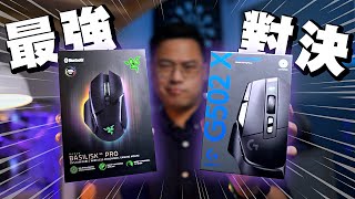 Logi G502 X Lightspeed VS Razer BASILISK V3 Pro 🖱🔥最強無線電競滑鼠全面對決！ 全自訂、頂尖感應器、無線充電  4K【TechiCardia】 [upl. by Wadesworth738]