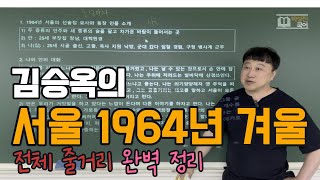 박상진 국어 김승옥의 서울 1964 겨울 전체 줄거리 정리 2025학년도 수능특강 문학 183쪽 현대소설 수능특강문학 [upl. by Agna815]