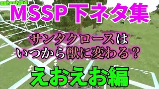 MSSP下ネタ集えおえお編【MSSP切り抜き】 [upl. by Nitram600]