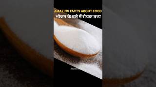 Top 10 Amazing Facts About Food Mind Blowing Facts In Hindi  facts shorts viralshorts [upl. by Templia]