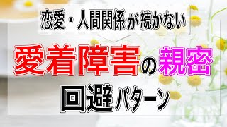 【愛着障害人間関係が苦手】愛着障害の親密回避パターンとは？【心理カウンセラー・南ユウタ】 [upl. by Artinahs]