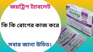 Joytrip tablet bangla  joytrip 300 mg tablets bangla review  joytrip খাওয়ার নিয়ম [upl. by Grof]