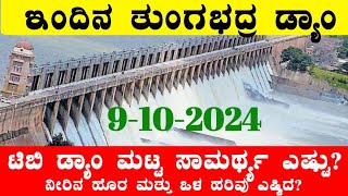 9102024 Today Tungabhadra Dam water level ತುಂಗಭದ್ರ ಡ್ಯಾಂ ನೀರಿನ ಮಟ್ಟ ಎಷ್ಟು‎‎ BealertJob TBDam [upl. by Fortunato]