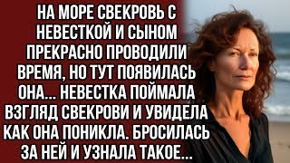 Невестка поймала взгляд свекрови и бросилась за ней а потом узнала такое что земля ушла изпод н [upl. by Key602]