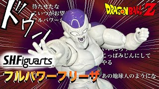 SHフィギュアーツ フルパワー フリーザ 【SHFiguarts】FULL POWER FRIEZA [upl. by Helli]