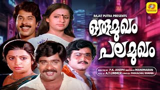 ORU MUKHAM PALA MUKHAM  ഒരുമുഖം പലമുഖം  Malayalam Super Hit Movie  Ratheesh amp Mohanlal [upl. by Enaenaj]