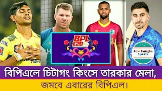 চিটাগং কিংসের হয়ে বিপিএল মাতাতে দেখা যাবে সব নামি তারকাদের  Chittagong King  BPL update  BPL 2025 [upl. by Anitsyrc72]