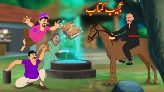 عجیب کتاب  Ajeeb Kitab  Urdu Story  cartoon  New Story [upl. by Assinna]