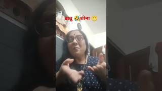 बाबू 🤣शोना 😁 shortsfeed youtubeshorts vlog comedy funny fun varsha [upl. by Decca]