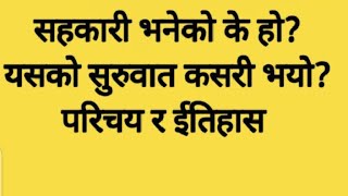 सहकारी भनेको के हो यसको सुरुवात कसरी भयो परिचय र ईतिहास Sahakari Vaneko k ho History of Sahakari [upl. by Negaet762]